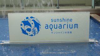 大都会のビルの屋上に本格的な、サンシャイン水族館