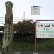 日本最東端の駅