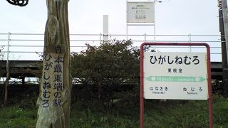 日本最東端の駅