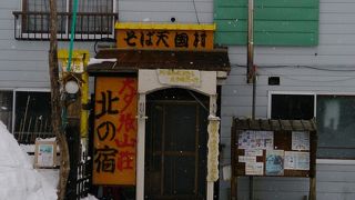 最高の蕎麦屋だ！！