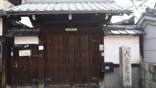 玄関先に「六條道場」の 大きな石標