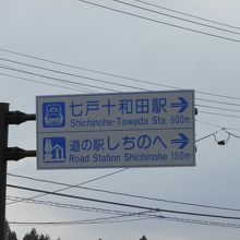 「七戸十和田駅・道の駅しちのへ」の道標です。
