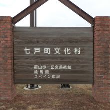 「七戸町文化村」の看板。上の文字「道の駅」は読めません。