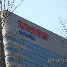 送迎途中で免税店に行かなかったので東和免税店に。