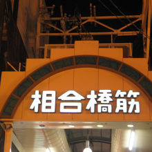 相合橋筋商店街