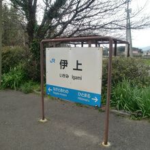 伊上駅