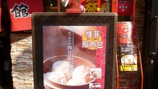 「老祥記」のお持ち帰り専門店。