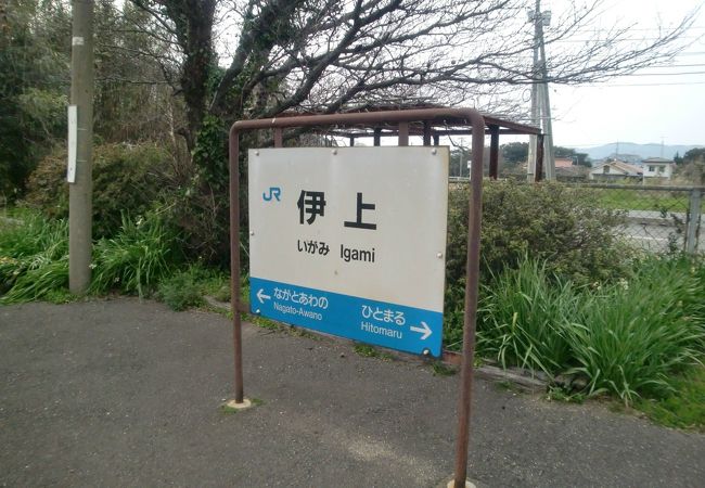 伊上駅