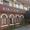東海道50番目のビジネスホテル【ホテルニューミフク】