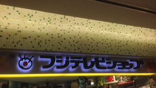 「そういえば、これフジテレビだよね」という感じの店舗です。