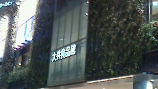 便利な複合施設