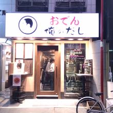 おでん屋さんです。