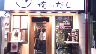 「俺の」系のおでん屋さん。