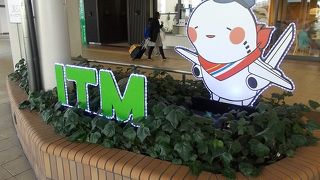 大阪国際空港でございます