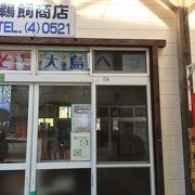 【鵜飼商店】波浮港で地元御用達の肉屋＆惣菜のお店