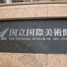 国立国際美術館