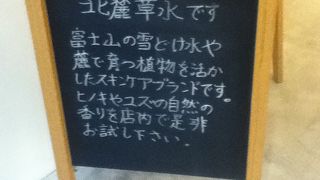 自然派化粧品や雑貨のお店