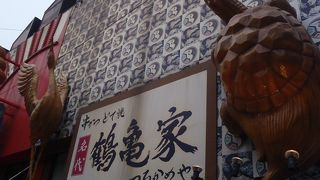 鶴と亀が目印の下町の味