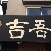 テイクアウト専門店。熱々を食べられます。