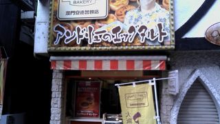 出来立てはまた格別