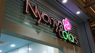 ニョニャ料理レストランです