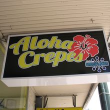 アロハ クレープス (カイムキ店)