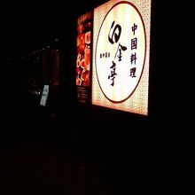 お店の外観です。