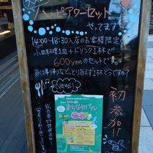 ハッピーアワーセットの看板