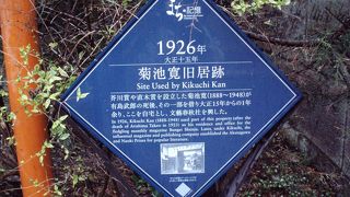 面影はありませんが文藝春秋社を興した場所です。