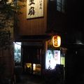 温泉街にある居酒屋さん。