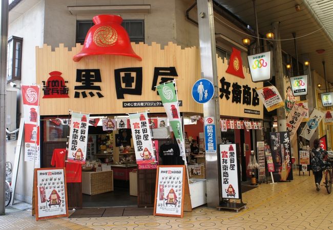 黒田屋官兵衛商店