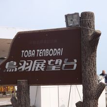 鳥羽展望台で撮影