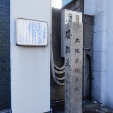 大阪英語学校跡の碑