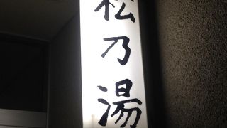 松乃湯