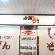 南海そば 天王寺店 クチコミ アクセス 営業時間 ミナミ 難波 天王寺 フォートラベル