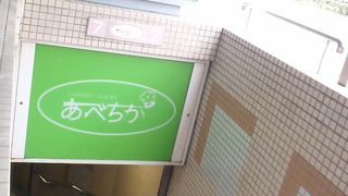 天王寺公園に直結