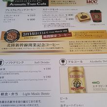 車内販売メニュー〜表面〜