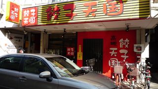 一口餃子で一皿108円！