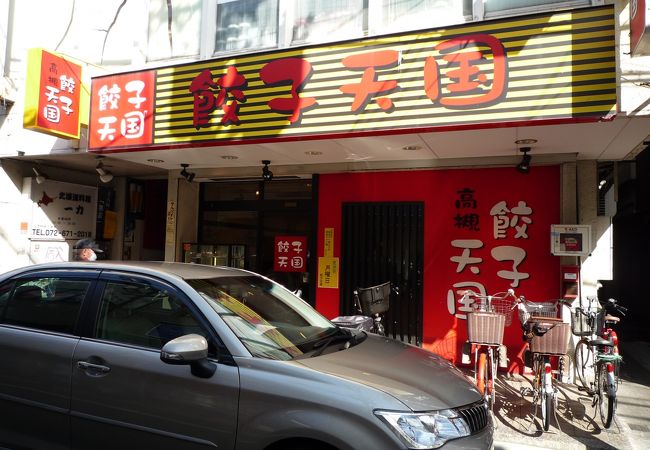 餃子天国 高槻店 クチコミ アクセス 営業時間 高槻 島本 フォートラベル