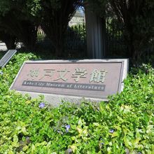 神戸文学館