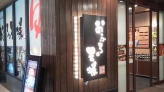 おふろの王様 (大井町店)