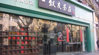 叙友茶荘 (淮海路店)