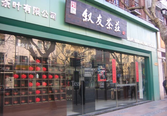 叙友茶荘 (淮海路店)