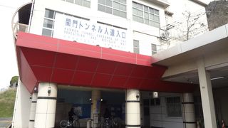 関門海峡を歩いて渡る