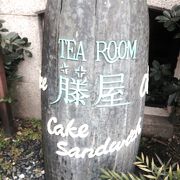 藤屋ホテルのTEAROOM