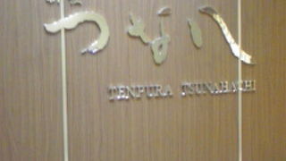 天ぷらをカウンター席で食べたい