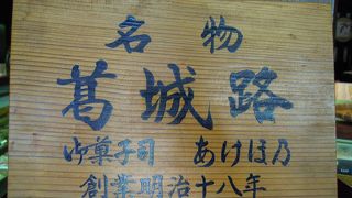 御所の土産の定番