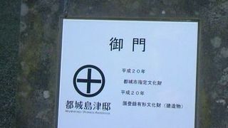宮崎県みやこのじょう島津邸