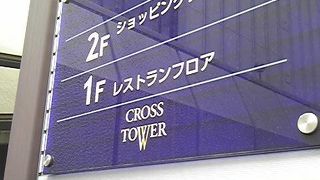 クロスタワー