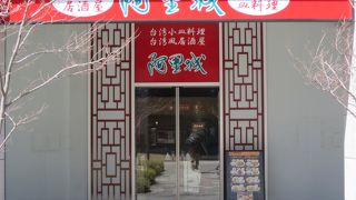 美味しい台湾料理のお店